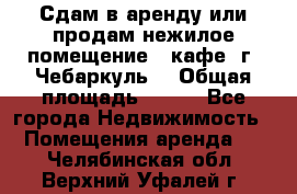 Сдам в аренду или продам нежилое помещение – кафе, г. Чебаркуль. › Общая площадь ­ 172 - Все города Недвижимость » Помещения аренда   . Челябинская обл.,Верхний Уфалей г.